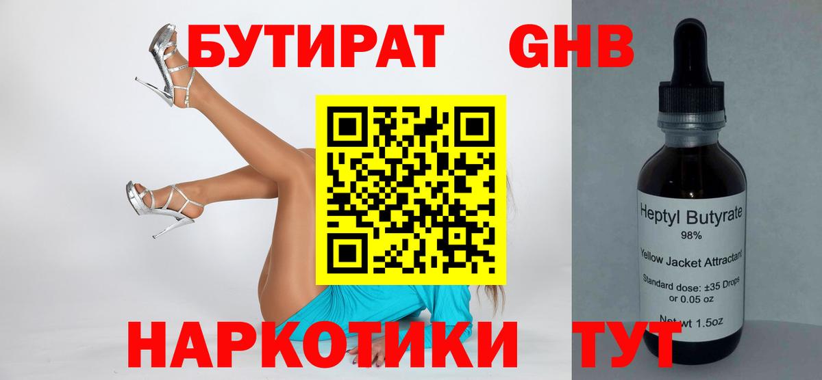 Бутират жидкий экстази Сертолово
